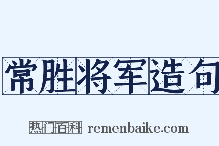 常胜将军造句是什么意思的图片